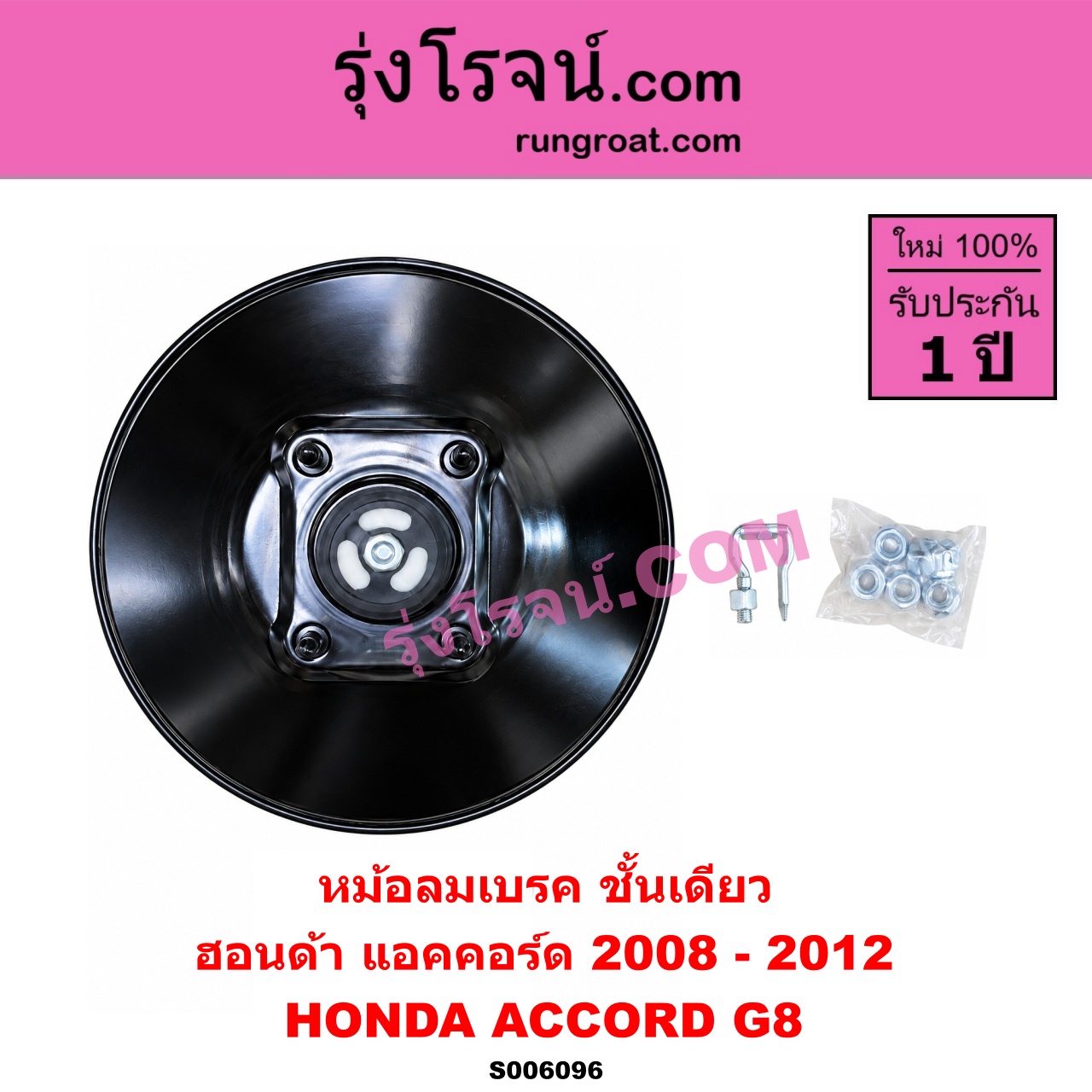 S006096 หม้อลมเบรค HONDA (ฮอนด้า) / ACCORD (แอคคอร์ด 2008 - 2012) (G8) ชั้นเดียว