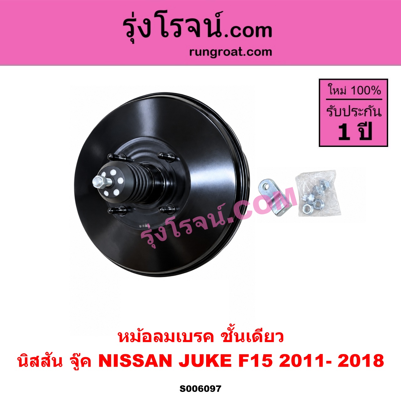 S006097 หม้อลมเบรค NISSAN (นิสสัน) / JUKE (จู๊ค F15 2011 - 2018) ชั้นเดียว