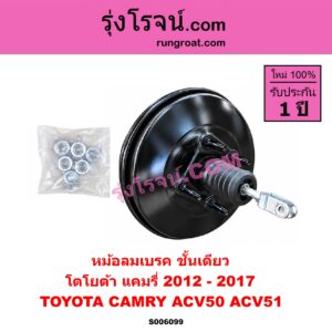 S006099 หม้อลมเบรค TOYOTA (โตโยต้า) / CAMRY (คัมรี่ แคมรี่ 2012 - 2017) (ACV50, ACV51) ชั้นเดียว