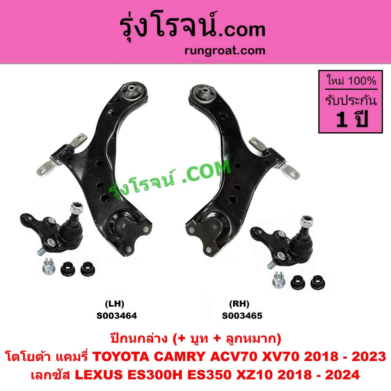S003465 ปีกนกล่าง (+ บูท + ลูกหมาก) LEXUS (เลกซัส) / ES300H ES350 (XZ10 2018 - 2024) , TOYOTA (โตโยต้า) / CAMRY (คัมรี่ แคมรี่ 2018 - 2023) (ACV70, XV70) RH