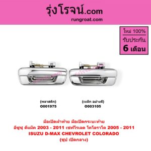 O003105 มือเปิดฝาท้าย (มือเปิดกระบะท้าย) CHEVROLET (เชฟโรเลต) / COLORADO (โคโลราโด 05/09) (ตา 2 ชั้น / ตาชั้นเดียว) , ISUZU (อีซูซุ) / D-MAX (ดีแม็ก 03/05/07) (รุ่นแรก) ชุป เปิดกลาง (เหล็ก อย่างดี)
