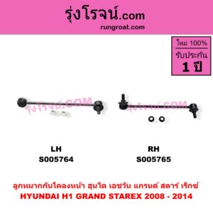 S005765 ลูกหมากกันโคลง HYUNDAI (ฮุนได) / H1 / GRAND STAREX (เอชวัน / แกรนด์ สตาร์ เร็กซ์) โฉม 2008 - 2014 (หน้า RH)