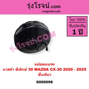 S006098 หม้อลมเบรค MAZDA (มาสด้า) / CX-30 (CX30 ซีเอ็กซ์ 30) (2020 - 2025) ชั้นเดียว