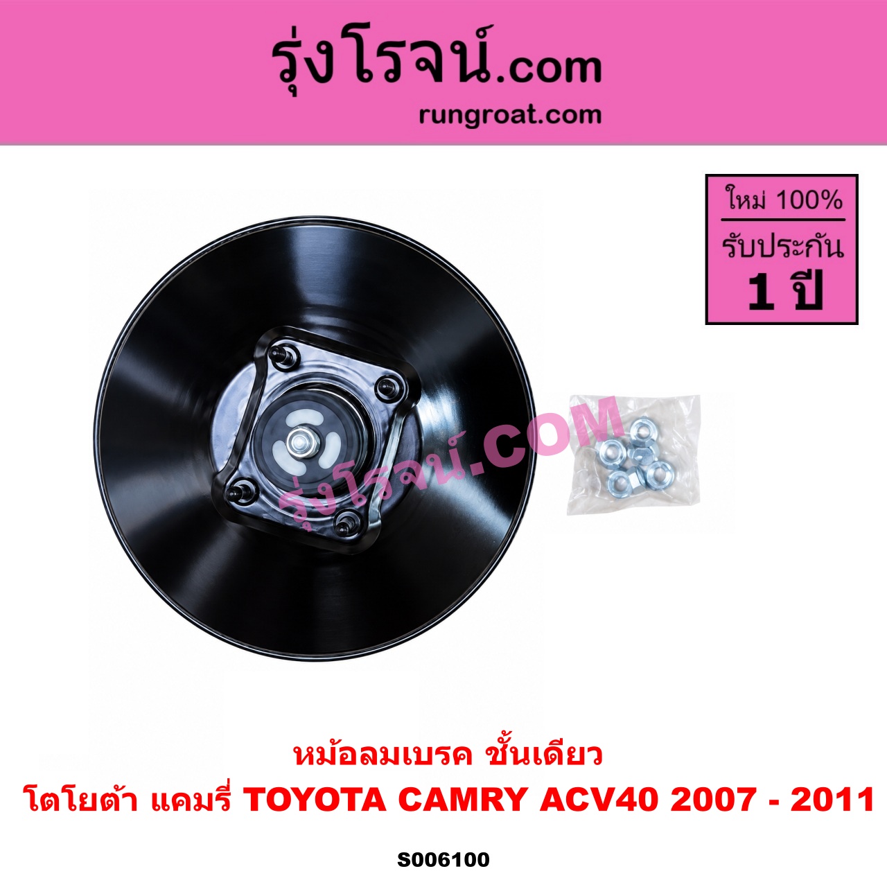 S006100 หม้อลมเบรค TOYOTA (โตโยต้า) / CAMRY (คัมรี่ แคมรี่ 2007 - 2011 ไฮบริด) (ACV40) ชั้นเดียว