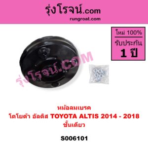 S006101 หม้อลมเบรค TOYOTA (โตโยต้า) / ALTIS (อัลติส 2014 - 2018) (รุ่น 3) ชั้นเดียว