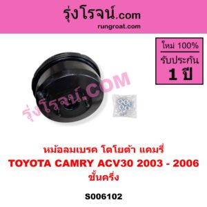 S006102 หม้อลมเบรค TOYOTA (โตโยต้า) / CAMRY (คัมรี่ แคมรี่ 2003 - 2006) (ผู้นำ, ท้ายหงส์, ACV30) ชั้นครึ่ง