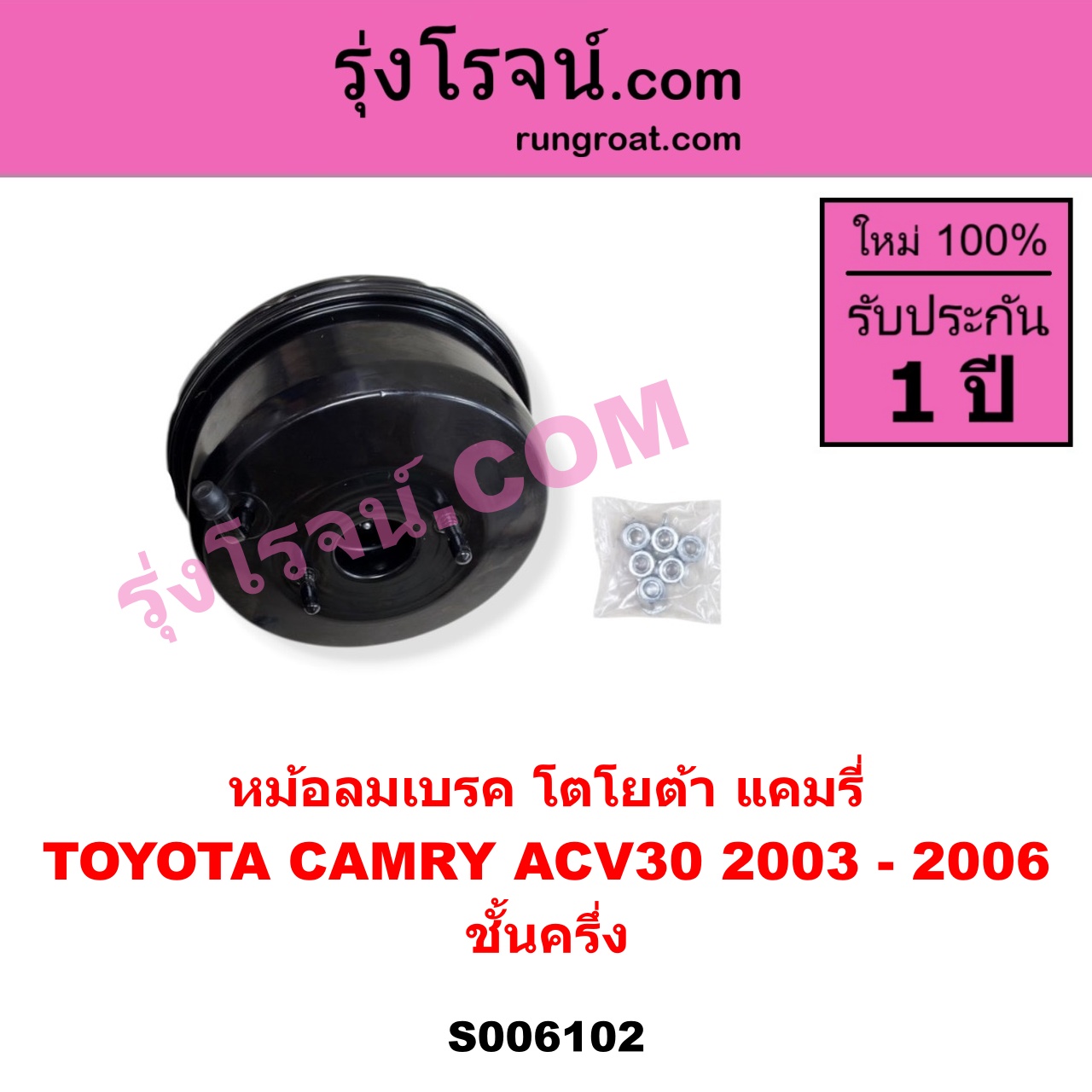 S006102 หม้อลมเบรค TOYOTA (โตโยต้า) / CAMRY (คัมรี่ แคมรี่ 2003 - 2006) (ผู้นำ, ท้ายหงส์, ACV30) ชั้นครึ่ง