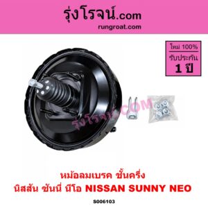 S006103 หม้อลมเบรค NISSAN (นิสสัน) / SUNNY NEO (ซันนี่ นีโอ) ชั้นครึ่ง