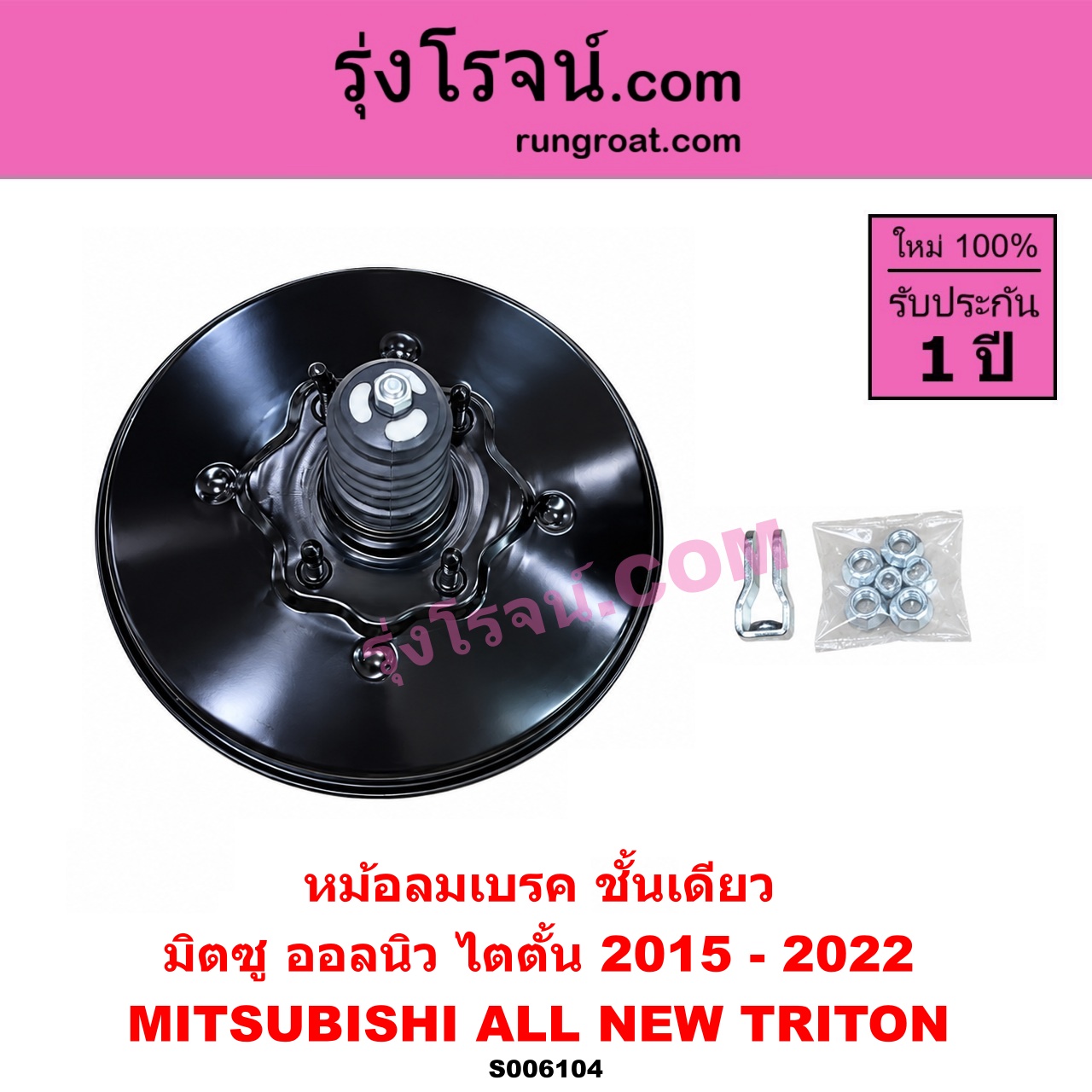 S006104 หม้อลมเบรค MITSUBISHI (มิตซู) / TRITON (ออลนิว ไทรทัน ไตตั้น 2015 - 2022) (รุ่น 2) ชั้นเดียว