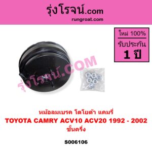 S006106 หม้อลมเบรค TOYOTA (โตโยต้า) / CAMRY (คัมรี่ แคมรี่ 1992 - 1996) (ออสเตรเลีย, SXV10, ACV10) , TOYOTA (โตโยต้า) / CAMRY (คัมรี่ แคมรี่ 1997 - 2002) (ไม้บรรทัด, ไฟท้ายย้อย, SXV20, ACV20) ชั้นครึ่ง