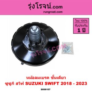 S006107 หม้อลมเบรค SUZUKI (ซูซูกิ) / SWIFT (สวิฟ 2018 - 2023) (รุ่น 3) ชั้นเดียว