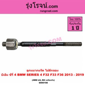 S006108 ลูกหมากแร็ค (ไม้ตีกลอง) BMW (บีเอ็ม) / SERIES 4 (ซีรี่ 4 F32 F33 F36) (2013 - 2019) 4WD (LH, RH)