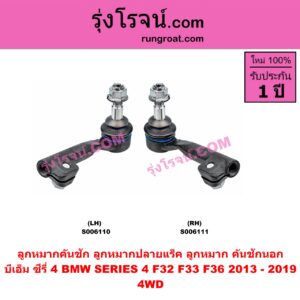 S006110 ลูกหมากคันชัก (ลูกหมากปลายแร็ค, ลูกหมาก คันชักนอก คันชักใน) BMW (บีเอ็ม) / SERIES 4 (ซีรี่ 4 F32 F33 F36) (2013 - 2019) 4WD (LH)