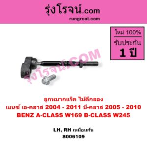 S006109 ลูกหมากแร็ค (ไม้ตีกลอง) BENZ (เบนซ์) / A-CLASS (เอ-คลาส W169) (2004 - 2011) , BENZ (เบนซ์) / B-CLASS (บี-คลาส W245) (2005 - 2010) LH, RH