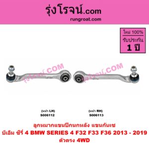 S006112 ปีกนกหลัง, อาร์มหลัง, บูชอาร์มหลัง, กันเซหลัง, กระดูกหมา, แขนปีกนกหลัง, แขนกันเซ BMW (บีเอ็ม) / SERIES 4 (ซีรี่ 4 F32 F33 F36) (2013 - 2019) ลูกหมาก ตัวตรง 4WD (หน้า LH)