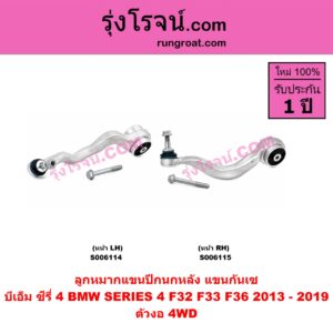 S006114 ปีกนกหลัง, อาร์มหลัง, บูชอาร์มหลัง, กันเซหลัง, กระดูกหมา, แขนปีกนกหลัง, แขนกันเซ BMW (บีเอ็ม) / SERIES 4 (ซีรี่ 4 F32 F33 F36) (2013 - 2019) ลูกหมาก ตัวงอ 4WD (หน้า LH)