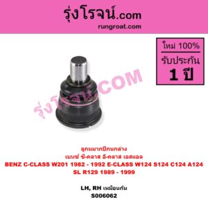 S006062 ลูกหมากปีกนก BENZ (เบนซ์) / C-CLASS (ซี-คลาส W201) (1982 - 1992) , BENZ (เบนซ์) / E-CLASS (อี-คลาส W124 S124 C124 A124) (1984 - 1994) , BENZ (เบนซ์) / SL (เอสแอล) (R129) (1989 - 1999) ล่าง LH, RH