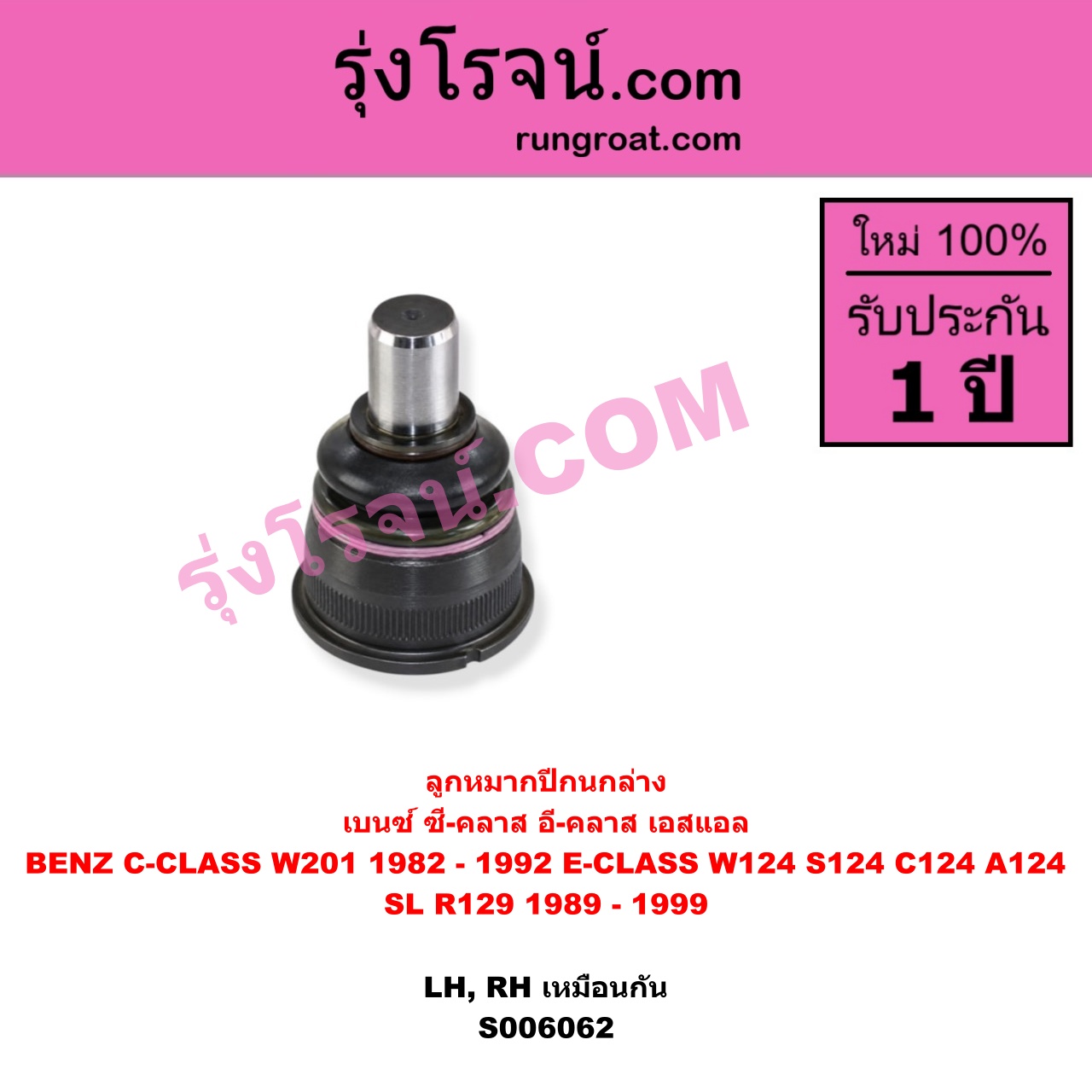 S006062 ลูกหมากปีกนก BENZ (เบนซ์) / C-CLASS (ซี-คลาส W201) (1982 - 1992) , BENZ (เบนซ์) / E-CLASS (อี-คลาส W124 S124 C124 A124) (1984 - 1994) , BENZ (เบนซ์) / SL (เอสแอล) (R129) (1989 - 1999) ล่าง LH, RH