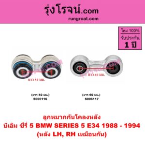 S006116 ลูกหมากกันโคลง BMW (บีเอ็ม) / SERIES 5 (ซีรี่ 5 E34) (1988 - 1994) ยาว 50 มม. (หลัง LH, RH)