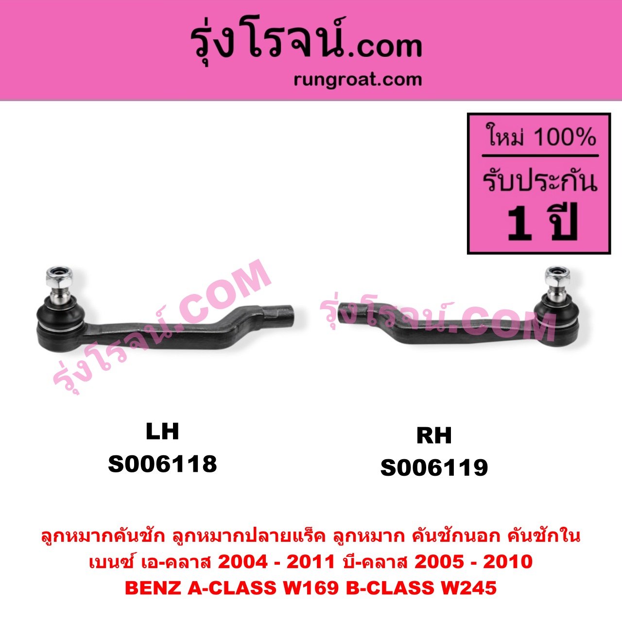 S006119 ลูกหมากคันชัก (ลูกหมากปลายแร็ค, ลูกหมาก คันชักนอก คันชักใน) BENZ (เบนซ์) / A-CLASS (เอ-คลาส W169) (2004 - 2011) , BENZ (เบนซ์) / B-CLASS (บี-คลาส W245) (2005 - 2010) RH