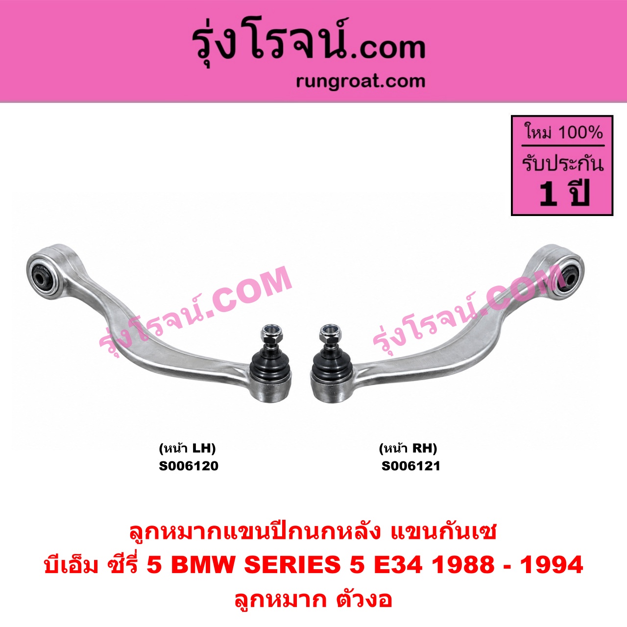 S006120 ปีกนกหลัง, อาร์มหลัง, บูชอาร์มหลัง, กันเซหลัง, กระดูกหมา, แขนปีกนกหลัง, แขนกันเซ BMW (บีเอ็ม) / SERIES 5 (ซีรี่ 5 E34) (1988 - 1994) ลูกหมาก ตัวงอ (หน้า LH)