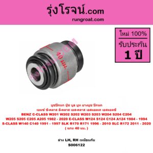 S006122 บูชปีกนก (บู๊ช บูธ บูท ยางบูช ปีกนก) BENZ (เบนซ์) / C-CLASS (ซี-คลาส W201) (1982 - 1992) , BENZ (เบนซ์) / C-CLASS (ซี-คลาส W202 S202) (1993 - 1999) , BENZ (เบนซ์) / C-CLASS (ซี-คลาส W203 S203 CL203) (2000 - 2006) , BENZ (เบนซ์) / C-CLASS (ซี-คลาส W204 S204 C204) (2007 - 2013) , BENZ (เบนซ์) / C-CLASS (ซี-คลาส W205 S205 C205 A205) (2014 - 2020) , BENZ (เบนซ์) / E-CLASS (อี-คลาส W124 S124 C124 A124) (1984 - 1994) , BENZ (เบนซ์) / S-CLASS (เอส-คลาส W140 C140) (1991 - 1997) (ปลาวาฬ) , BENZ (เบนซ์) / SLK (เอสแอลเค) (R170) (1996 - 2003) , BENZ (เบนซ์) / SLK (เอสแอลเค) (R171) (2004 - 2010) , BENZ (เบนซ์) / SLK / SLC (เอสแอลเค / เอสแอลซี) (R172) (2011 - 2020) แกน 40 มม. (ล่าง LH, RH)