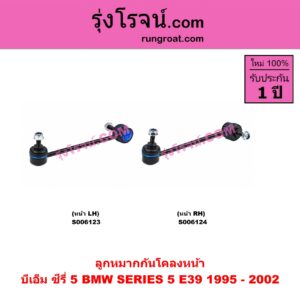S006124 ลูกหมากกันโคลง BMW (บีเอ็ม) / SERIES 5 (ซีรี่ 5 E39) (1995 - 2002) (หน้า RH)