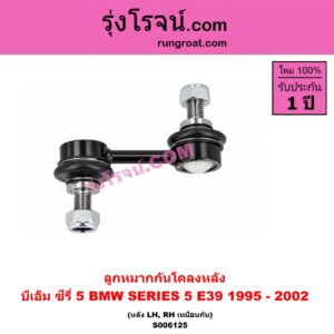 S006125 ลูกหมากกันโคลง BMW (บีเอ็ม) / SERIES 5 (ซีรี่ 5 E39) (1995 - 2002) (หลัง LH, RH)
