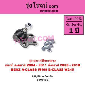 S006126 ลูกหมากปีกนก BENZ (เบนซ์) / A-CLASS (เอ-คลาส W169) (2004 - 2011) , BENZ (เบนซ์) / B-CLASS (บี-คลาส W245) (2005 - 2010) ล่าง LH, RH