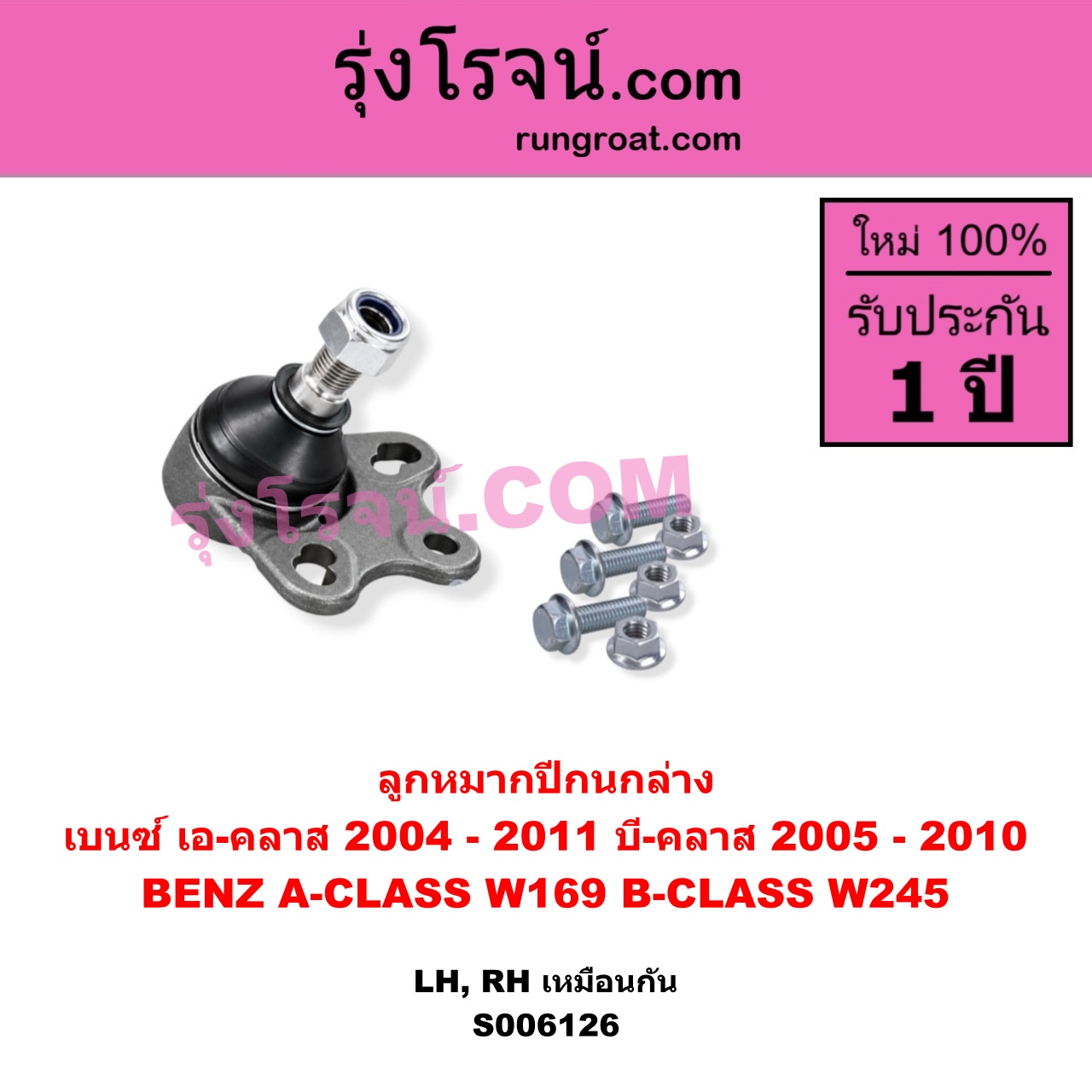 S006126 ลูกหมากปีกนก BENZ (เบนซ์) / A-CLASS (เอ-คลาส W169) (2004 - 2011) , BENZ (เบนซ์) / B-CLASS (บี-คลาส W245) (2005 - 2010) ล่าง LH, RH