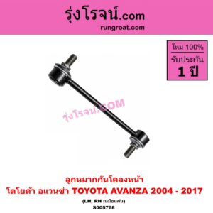 S005768 ลูกหมากกันโคลง TOYOTA (โตโยต้า) / AVANZA (อแวนซ่า 2004 - 2011) (รุ่นแรก) , AVANZA (อแวนซ่า 2012 - 2017) (รุ่น 2) หน้า LH, RH