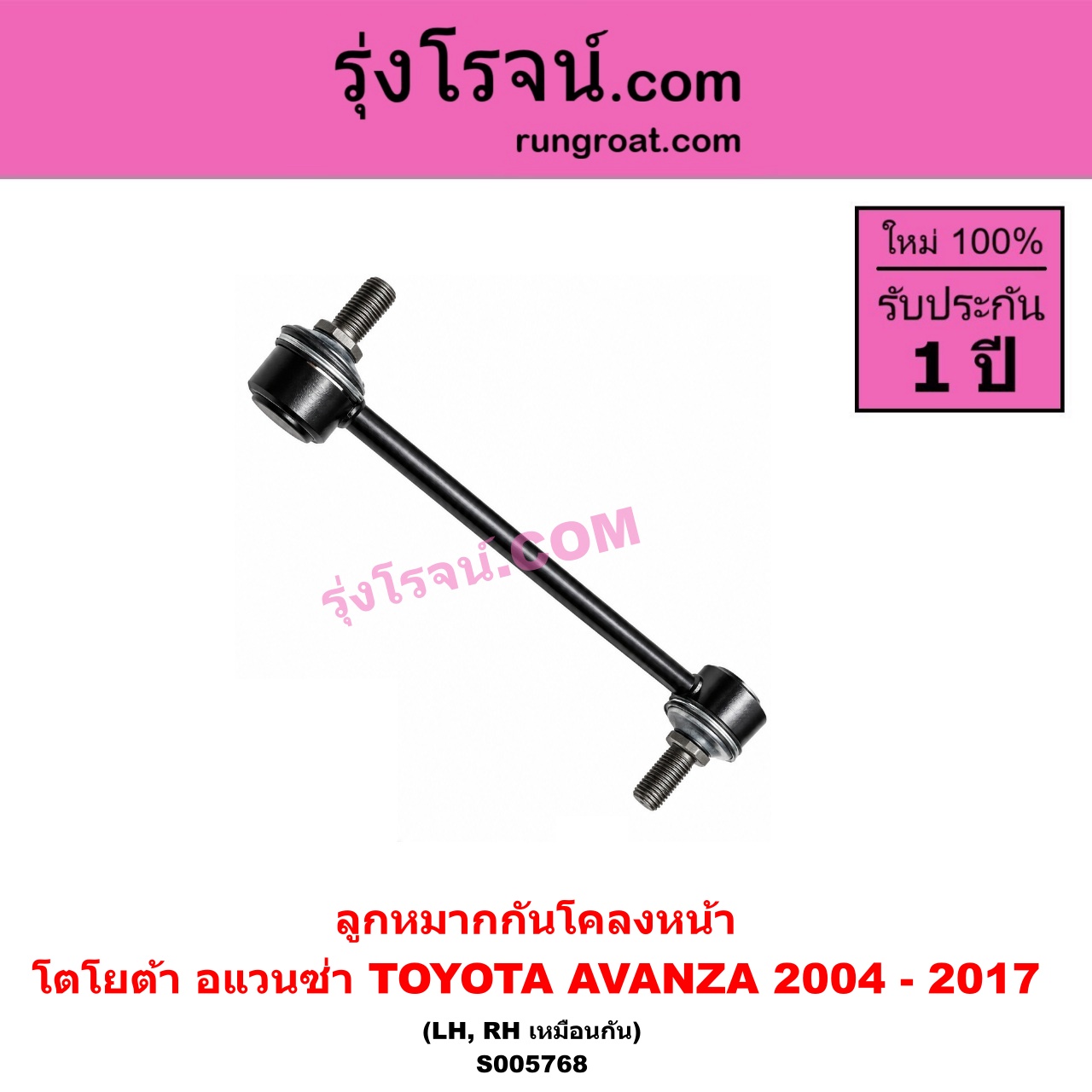S005768 ลูกหมากกันโคลง TOYOTA (โตโยต้า) / AVANZA (อแวนซ่า 2004 - 2011) (รุ่นแรก) , AVANZA (อแวนซ่า 2012 - 2017) (รุ่น 2) หน้า LH, RH