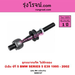 S006127 ลูกหมากแร็ค (ไม้ตีกลอง) BMW (บีเอ็ม) / SERIES 5 (ซีรี่ 5 E39) (1995 - 2002) LH, RH