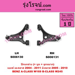 S006131 ปีกนกล่าง (+ บูท + ลูกหมาก) BENZ (เบนซ์) / A-CLASS (เอ-คลาส W169) (2004 - 2011) , BENZ (เบนซ์) / B-CLASS (บี-คลาส W245) (2005 - 2010) RH