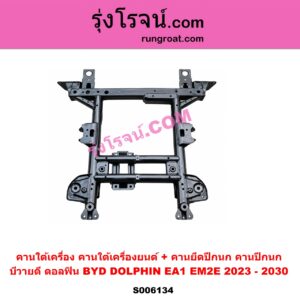 S006134 คานใต้เครื่อง (คานใต้เครื่องยนต์) + คานยึดปีกนก (คานปีกนก) BYD (บีวายดี) / DOLPHIN (ดอลฟิน) (2023 - 2030) (EA1 EM2E)