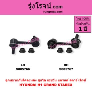 S005766 ลูกหมากกันโคลง HYUNDAI (ฮุนได) / H1 / GRAND STAREX (เอชวัน / แกรนด์ สตาร์ เร็กซ์) (หลัง LH)