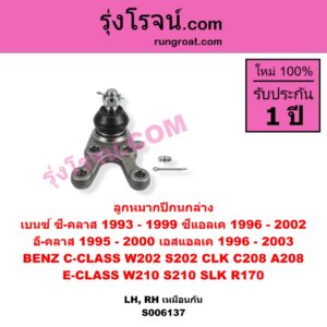 S006137 ลูกหมากปีกนก BENZ (เบนซ์) / C-CLASS (ซี-คลาส W202 S202) (1993 - 1999) , BENZ (เบนซ์) / CLK (ซีแอลเค) (C208 A208) (1996 - 2002) , BENZ (เบนซ์) / E-CLASS (อี-คลาส W210 S210) (1995 - 2000) (ตากลม, นิวอาย) , BENZ (เบนซ์) / SLK (เอสแอลเค) (R170) (1996 - 2003) ล่าง LH, RH