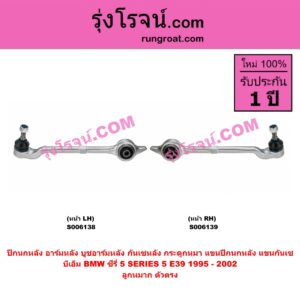 S006139 ปีกนกหลัง, อาร์มหลัง, บูชอาร์มหลัง, กันเซหลัง, กระดูกหมา, แขนปีกนกหลัง, แขนกันเซ BMW (บีเอ็ม) / SERIES 5 (ซีรี่ 5 E39) (1995 - 2002) ลูกหมาก ตัวตรง (หน้า RH)