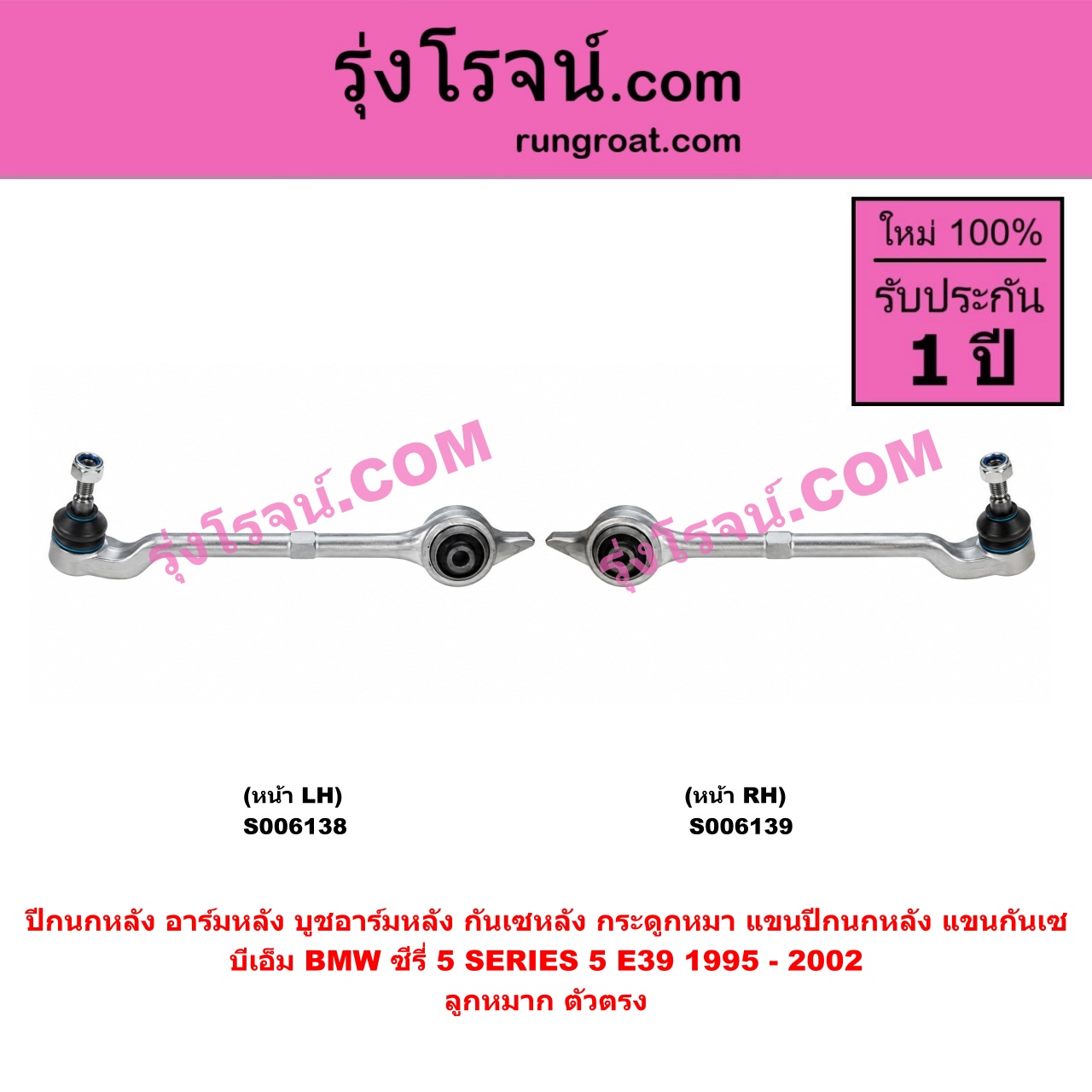 S006139 ปีกนกหลัง, อาร์มหลัง, บูชอาร์มหลัง, กันเซหลัง, กระดูกหมา, แขนปีกนกหลัง, แขนกันเซ BMW (บีเอ็ม) / SERIES 5 (ซีรี่ 5 E39) (1995 - 2002) ลูกหมาก ตัวตรง (หน้า RH)