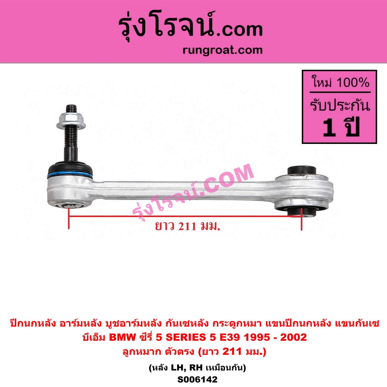 S006142 ปีกนกหลัง, อาร์มหลัง, บูชอาร์มหลัง, กันเซหลัง, กระดูกหมา, แขนปีกนกหลัง, แขนกันเซ BMW (บีเอ็ม) / SERIES 5 (ซีรี่ 5 E39) (1995 - 2002) ,SERIES 7 (ซีรี่ 7 E38) (1994 - 2000) ลูกหมาก ตัวตรง (ยาว 211 มม.) (หลัง LH, RH)