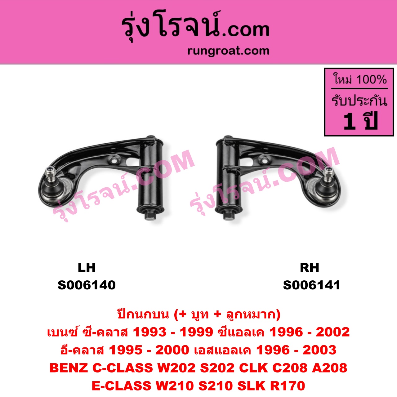 S006141 ปีกนกบน (+ บูท + ลูกหมาก) BENZ (เบนซ์) / C-CLASS (ซี-คลาส W202 S202) (1993 - 1999) , BENZ (เบนซ์) / CLK (ซีแอลเค) (C208 A208) (1996 - 2002) , BENZ (เบนซ์) / SLK (เอสแอลเค) (R170) (1996 - 2003) RH