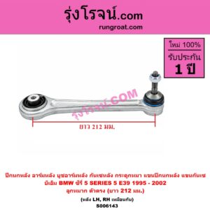 S006143 ปีกนกหลัง, อาร์มหลัง, บูชอาร์มหลัง, กันเซหลัง, กระดูกหมา, แขนปีกนกหลัง, แขนกันเซ BMW (บีเอ็ม) / SERIES 5 (ซีรี่ 5 E39) (1995 - 2002) , SERIES 5 (ซีรี่ 5 E60 E61) (2003 - 2009) , SERIES 6 (ซีรี่ 6 E63 E64) (2003 - 2010) , (บีเอ็ม) / SERIES 7 (ซีรี่ 7 E65 E66 E67 E68) (2001 - 2007) ลูกหมาก ตัวตรง (ยาว 212 มม.) (หลัง LH, RH)