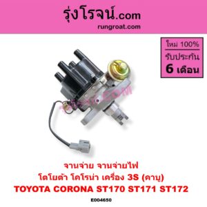 E004650 จานจ่าย ทั้งลูก TOYOTA โตโยต้า CORONA โคโรน่า ST170 ST171 ST172 เครื่อง 3S คาบู