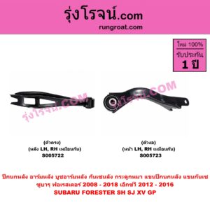 S005723 ปีกนกหลัง, อาร์มหลัง, บูชอาร์มหลัง, กันเซหลัง, กระดูกหมา, แขนปีกนกหลัง, แขนกันเซ SUBARU (ซูบารุ) / FORESTER (ฟอเรสเตอร์ SH) (2008 - 2013) , FORESTER (ฟอเรสเตอร์ SJ) (2014 - 2018) , XV (เอ็กซ์วี GP) (2012 - 2016) ตัวงอ (หน้า LH, RH)
