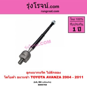 S005769 ลูกหมากแร็ค (ไม้ตีกลอง) TOYOTA (โตโยต้า) / AVANZA (อแวนซ่า 2004 - 2011) (รุ่นแรก) LH, RH