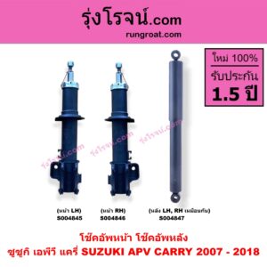 S004845 โช๊คอัพหน้า SUZUKI (ซูซูกิ) / APV (เอพีวี 05) , CARRY (แครี่) (2007 - 2018) หน้า LH