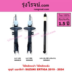 S004841 โช๊คอัพหลัง SUZUKI (ซูซูกิ) / ERTIGA (เออร์ติก้า) (รุ่นสอง 2019 - 2024) หลัง LH, RH เหมือนกัน