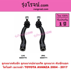 S005770 ลูกหมากคันชัก (ลูกหมากปลายแร็ค, ลูกหมาก คันชักนอก คันชักใน) TOYOTA (โตโยต้า) / AVANZA (อแวนซ่า 2004 - 2011) (รุ่นแรก) , AVANZA (อแวนซ่า 2012 - 2017) (รุ่น 2) LH