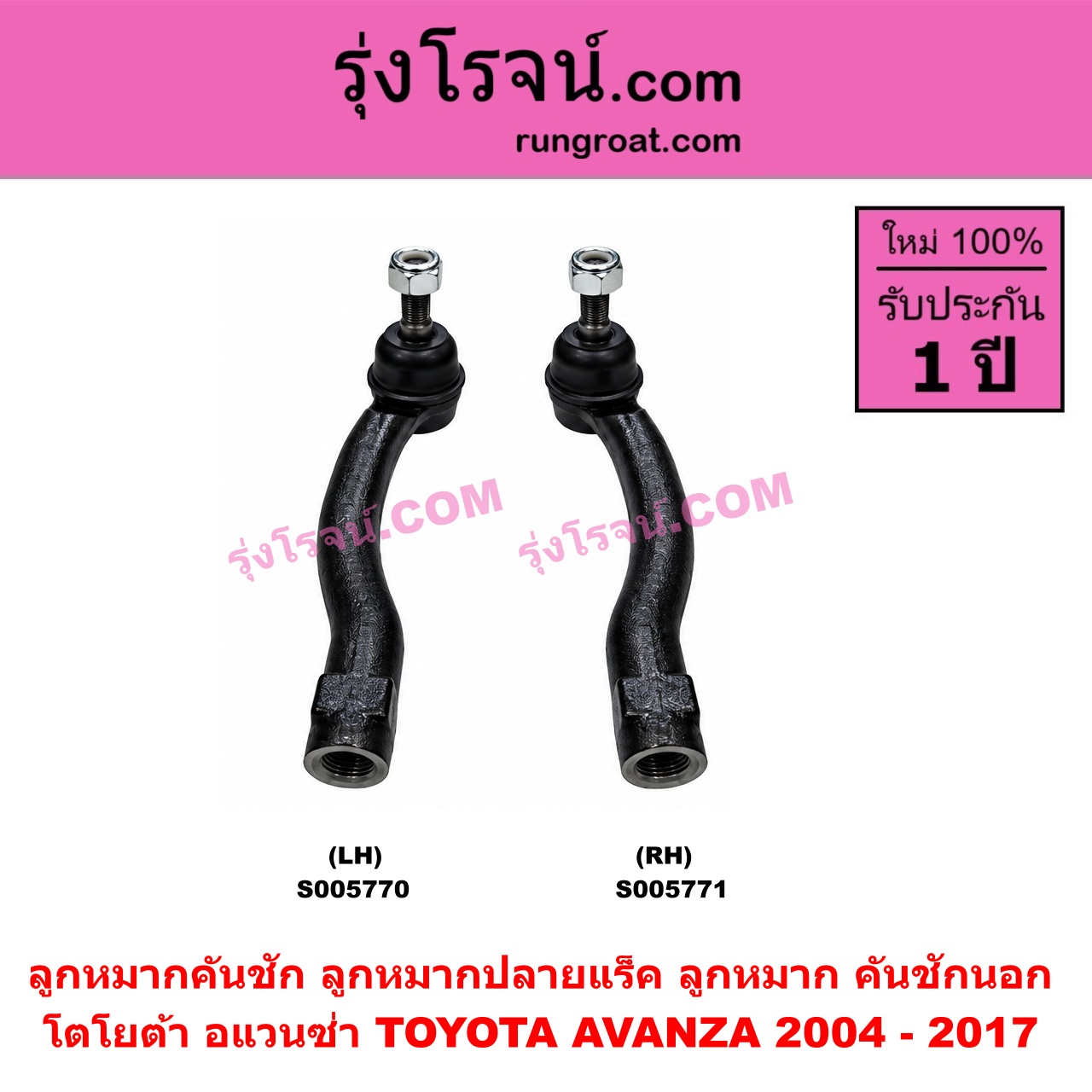 S005771 ลูกหมากคันชัก (ลูกหมากปลายแร็ค, ลูกหมาก คันชักนอก คันชักใน) TOYOTA (โตโยต้า) / AVANZA (อแวนซ่า 2004 - 2011) (รุ่นแรก) , AVANZA (อแวนซ่า 2012 - 2017) (รุ่น 2) RH