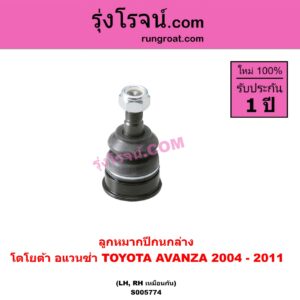 S005774 ลูกหมากปีกนก TOYOTA (โตโยต้า) / AVANZA (อแวนซ่า 2004 - 2011) (รุ่นแรก) ล่าง LH, RH
